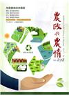 農政與農情298期-2017.04