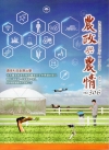 農政與農情306期-2017.12