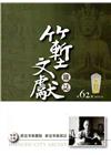 竹塹文獻雜誌62(105.10)