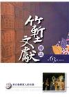 竹塹文獻雜誌63(105.12)