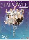 台電月刊658期106/10