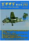 空軍軍官雙月刊194[106.6]