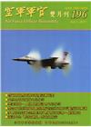 空軍軍官雙月刊196[106.10]