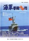 海軍學術雙月刊51卷4期(106.08)