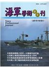 海軍學術雙月刊51卷5期(106.10)