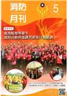 消防月刊2017/05