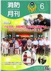 消防月刊2017/06