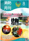 消防月刊2017/08