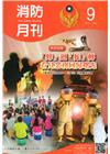消防月刊2017/09