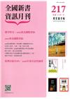 全國新書資訊月刊106/01第217期