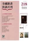 全國新書資訊月刊106/02第218期