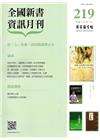 全國新書資訊月刊106/03第219期