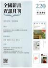 全國新書資訊月刊106/04第220期
