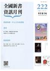全國新書資訊月刊106/06第222期