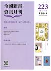 全國新書資訊月刊106/07第223期