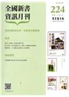 全國新書資訊月刊106/08第224期