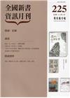 全國新書資訊月刊106/09第225期