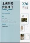 全國新書資訊月刊106/10第226期