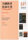 全國新書資訊月刊106/11第227期