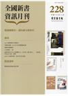 全國新書資訊月刊106/12第228期