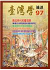 台灣學通訊第97期(2017.01)