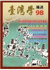 台灣學通訊第98期(2017.03)
