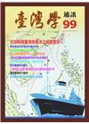 台灣學通訊第99期(2017.06)