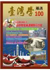 台灣學通訊第100期(2017.08)