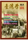 台灣學通訊第101期(2017.10)