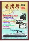 台灣學通訊第102期(2017.12)