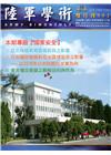 陸軍學術雙月刊552期(106.04)