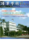 陸軍學術雙月刊554期(106.08)