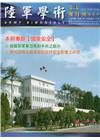 陸軍學術雙月刊555期(106.10)