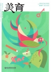 美育雙月刊223(2018.05-06)