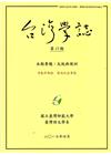 台灣學誌半年刊第15期(2017/4)