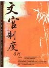 文官制度季刊第9卷1期(106/01)