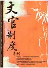 文官制度季刊第9卷2期(106/04)