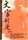文官制度季刊第9卷3期(106/07)