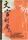 文官制度季刊第9卷4期(106/10)