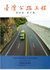 臺灣公路工程(第43卷4期)106.04
