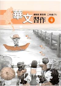 華文緬甸版習作第四冊