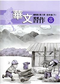 華文緬甸版習作第八冊