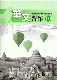 華文緬甸版習作第十冊