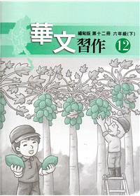華文緬甸版習作第十二冊