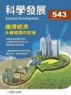 科學發展月刊第543期(107/03)