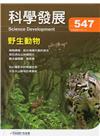 科學發展月刊第547期(107/07)