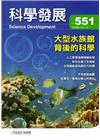科學發展月刊第551期(107/11)