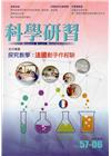 科學研習月刊57卷06期(107.06)-57卷07期起停...