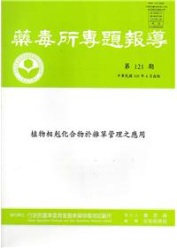 藥毒所專題報導第121期：植物相剋化合物於雜草管理之應用