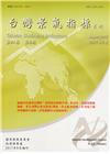 臺灣景氣指標第41卷第8期(106/08)